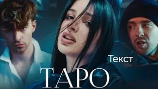 Егор Крид - ТАРО ft tenderlybae Егорик #клип #Текст #ЕгорКрид #tenderlybae  #Егорик