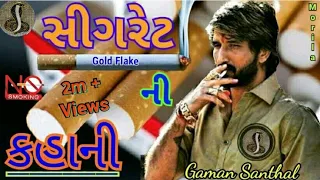 Gaman Santhal || સીગરેટ ની કહાની || ગમન સાંથલ ભુવાજી 2019 || Goga Raj Digital ||