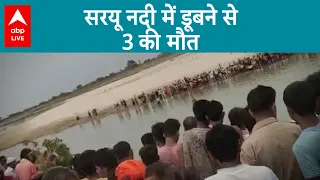 Breaking News : UP के बहराइच में सरयू में हादसा, गर्मी से राहत पाने नदी में नहाने गए थे | ABP LIVE