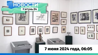 Новости Алтайского края 7 июня 2024 года, выпуск в 6:05