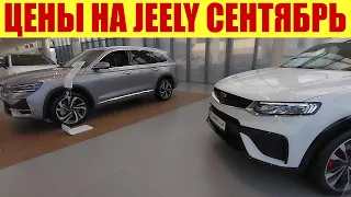 ЦЕНЫ НА GEELY В СЕНТЯБРЕ 2023г.