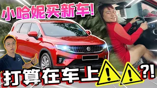 小哈妮買Proton X90｜好像不太不滿意這台車的後座啊！⚠️（Multilingual CC Subtitles ）