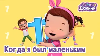 ДоРеМи Далими👶Когда я был маленьким🥳 Музыкальная анимация🥨Эпизод 15