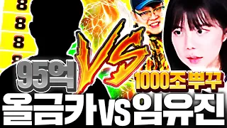 95억 올금카팀 VS 1000조 뿌꾸 챔스 임유진