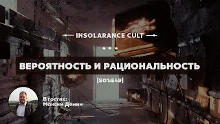 Вероятность и рациональность | В гостях Максим Демин [S01:E49]