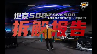 坦克500真十万公里长测下集 Tank 500 100,000 KM Test For Real Part 2