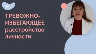 Тревожно-избегающее расстройство личности