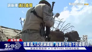 俄軍進入亞速鋼鐵廠! 烏軍死守地下密道曝光｜TVBS新聞