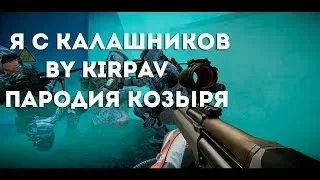 Warface Я С Калашников Пародия на (Козыря) By KirPav