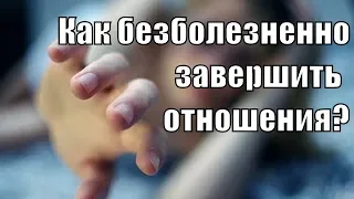 Лучший способ выхода из отношений? Как выйти из отношений с мужчиной? Руслан Нарушевич