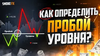 Как ОПРЕДЕЛИТЬ пробой уровня! ЛУЧШИЕ методы! Обучение трейдингу!