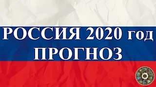 РОССИЯ 2020 год. ПРОГНОЗ.