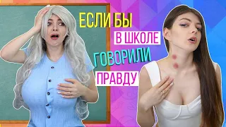 ЕСЛИ БЫ ВСЕ В ШКОЛЕ ГОВОРИЛИ ПРАВДУ