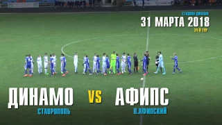 Обзор матча Динамо Ставрополь - Афипс