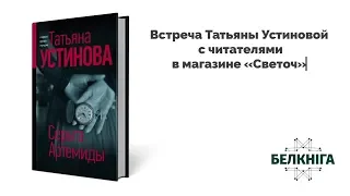 Встреча Татьяны Устиновой с читателями в Минске (магазин "Cветоч")