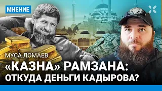 Муса ЛОМАЕВ: Почему в Чечне терпят Кадырова. Его золото — не в России. Рамзана сметет молодежь Чечни