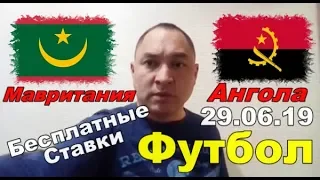 Мавритания / Ангола прогнозы на спорт. Бесплатные ставки!