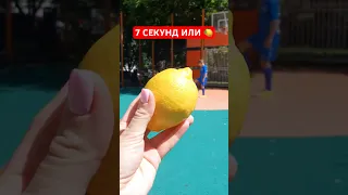 ЧЕЛЛЕНДЖ 7 СЕКУНД ИЛИ ЛИМОН #challenge