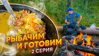 Рыбалка, готовка, 2 ночи в очень уютном лагере на реке. Отдых дикарями. Серия 2