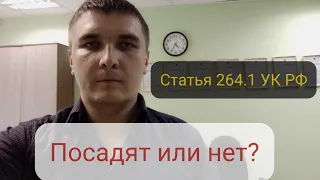 Ч. 1 ст. 264.1 УК РФ или "повторная пьянка за рулем". Когда привлекают и как часто сажают.