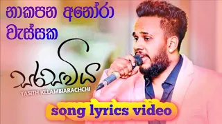 Seethala haduwakin dekopul themapu(sarasaviya) -  සීතල හාදුවකින් - Lyrics Video @oshiya97