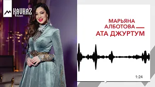 Марьяна Алботова - Ата джуртум | KAVKAZ MUSIC