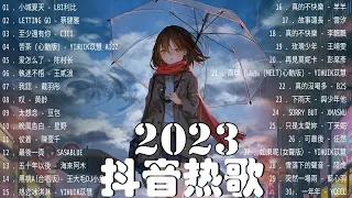 【2023抖音熱門歌曲】2023新歌更新不重複抖音2023年最流行歌曲💖2023最新歌曲不重複更新//打動你心的歌曲💖歌曲新Tiktok 2023