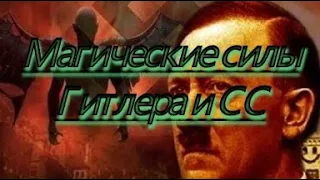 Магические силы Гитлера и СС. ↯↯