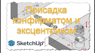 Присадка конфирматом и Эксцентриком со шкантом в SketchUp