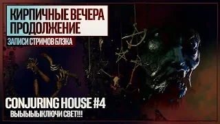 Рогатый демон и подвал, полный манекенов | Сonjuring House #4