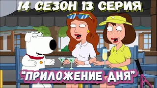 Гриффины (FiliZa). Полная серия за 8 минут (FullHD). 14 сезон 13 серия