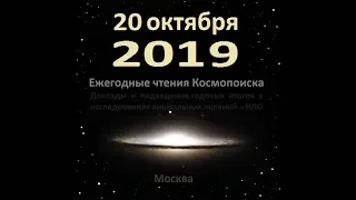 19 научные чтения Космопоиска. Часть 2. Прямой эфир