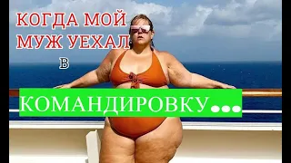 Муж уехал в командировку и ........