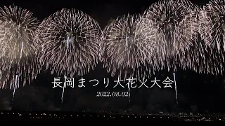 【4K】長岡まつり大花火大会2022.08.02 〜３年ぶりの長岡花火開催〜