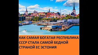 КАК САМАЯ БОГАТАЯ РЕСПУБЛИКА СССР СТАЛА САМОЙ БЕДНОЙ СТРАНОЙ ЕС ЭСТОНИЯ