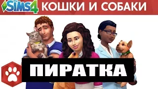 ☆  СИМС 4 ПИТОМЦЫ ПИРАТКА / КОШКИ И СОБАКИ ПИРАТКА СКАЧАТЬ / SIMS 4 ВСЕ ДОПОЛНЕНИЯ