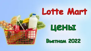 Lotte Mart. Цены на продукты. Вьетнам. Нячанг 2022.