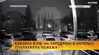 Бавовна в рф: на аеродромі в Енгельсі спалахнула пожежа