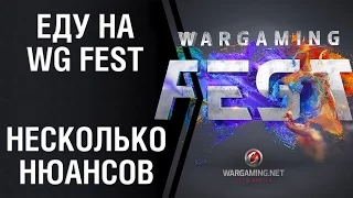 Еду на WG Fest. Несколько нюансов.