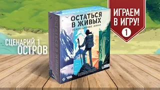 Настольная игра «ОСТАТЬСЯ В ЖИВЫХ», полное прохождение: СЦЕНАРИЙ 1 (ОСТРОВ)