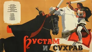 Рустам и Сухраб - Исторический / драма / Таджикистан / 1972