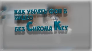 Как убрать фон на видео без хромакея в sony vegas