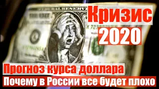 Кризис 2020: прогноз курса рубля и доллара. Почему в России все будет плохо. Инвестиции в кризис