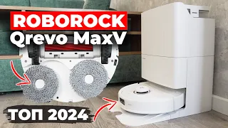 Roborock Qrevo MaxV: ДОСТОЙНЫЙ ОТВЕТ DREAME🔥 Ещё мощнее, эффективнее и умнее✔️ ОБЗОР и ТЕСТ✅