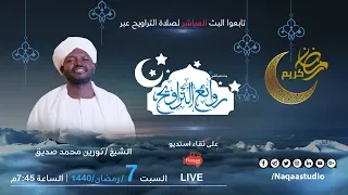 ستتم إعادة النشر للنسخة المنقحة لصلاة التراويح الشيخ نورين محمد صديق بالرابط أدناه