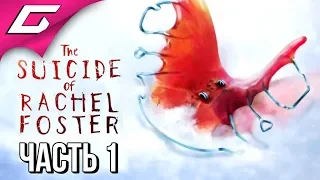 The Suicide of RACHEL FOSTER ➤ Прохождение #1 ➤ ЖУТКИЙ ТРИЛЛЕР