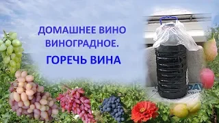 @Домашнее виноградное вино  Горечь вина