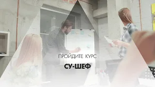 Онлайн курс обучения «Су-шеф (Повар 5-го разряда)»