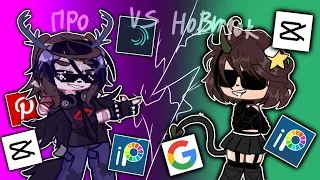 ПРО VS НОВИЧОК |||_Сиря_ #gachalife #пропротивновичка #fupシ #gacha