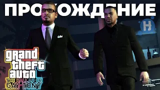 ️ 🤑ПОЛНОЕ ПРОХОЖДЕНИЕ GTA 4 (DLC) The Ballad of Gay Tony | 😎